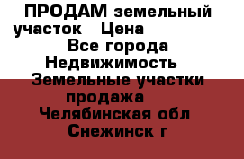 ПРОДАМ земельный участок › Цена ­ 300 000 - Все города Недвижимость » Земельные участки продажа   . Челябинская обл.,Снежинск г.